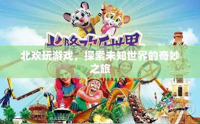 探索未知世界的奇妙之旅，北歡的游戲之旅