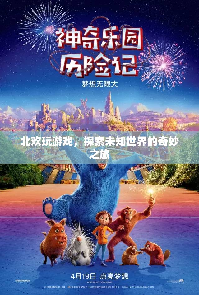 探索未知世界的奇妙之旅，北歡的游戲之旅