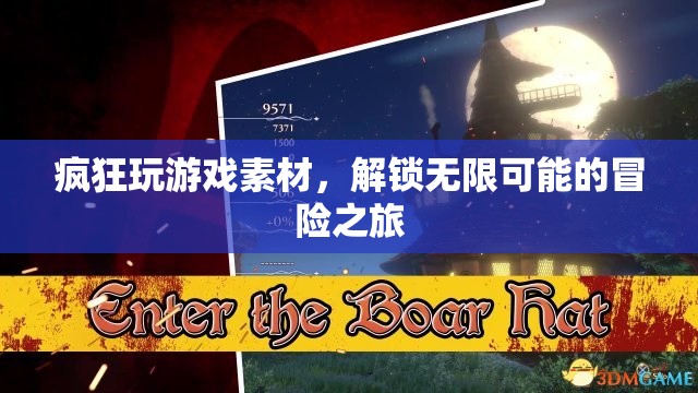 解鎖無(wú)限可能的冒險(xiǎn)之旅，瘋狂玩游戲素材