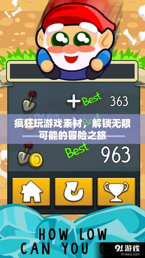 解鎖無(wú)限可能的冒險(xiǎn)之旅，瘋狂玩游戲素材