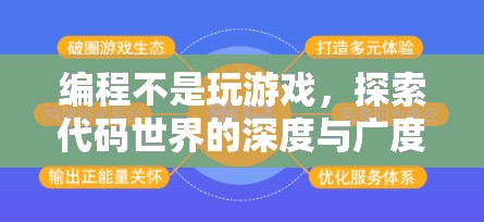 編程，探索代碼世界的深度與廣度