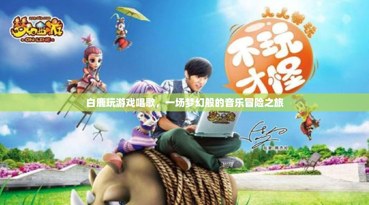 白鹿夢幻音樂冒險之旅，游戲與歌聲的交織