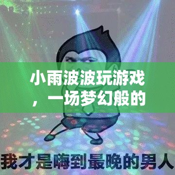 小雨波波夢幻冒險之旅