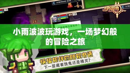 小雨波波夢幻冒險之旅