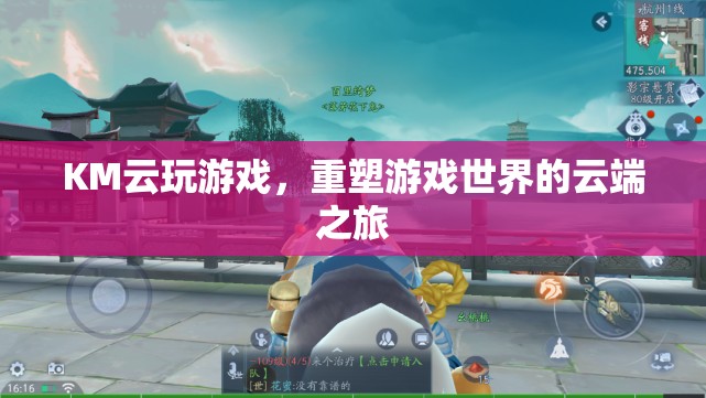 重塑游戲世界的云端之旅，KM云玩游戲