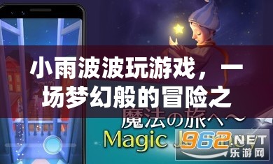 小雨波波夢幻冒險之旅