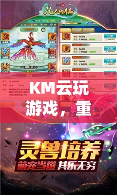 重塑游戲世界的云端之旅，KM云玩游戲