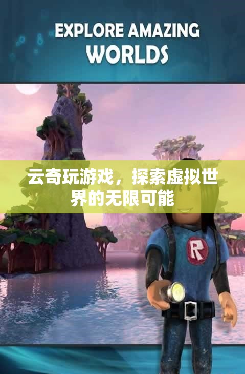 云奇玩游戲，探索虛擬世界的無限可能