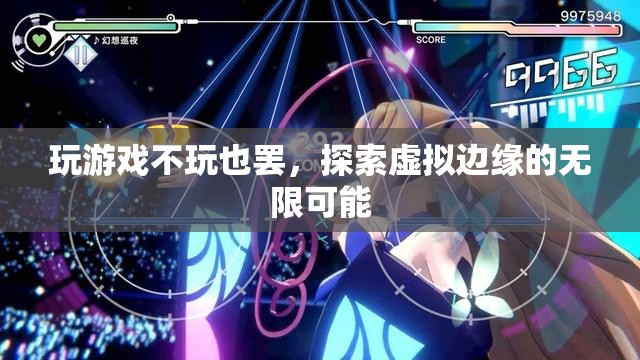 探索虛擬邊緣，游戲之外的無限可能