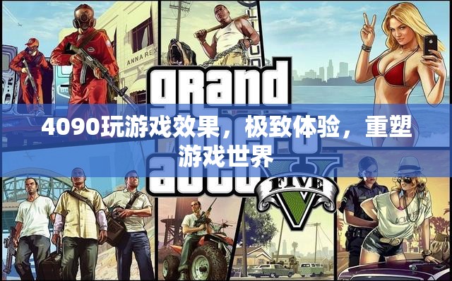 4090重塑游戲世界，極致體驗，打造全新游戲體驗  第2張