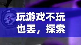 探索虛擬邊緣，游戲之外的無限可能