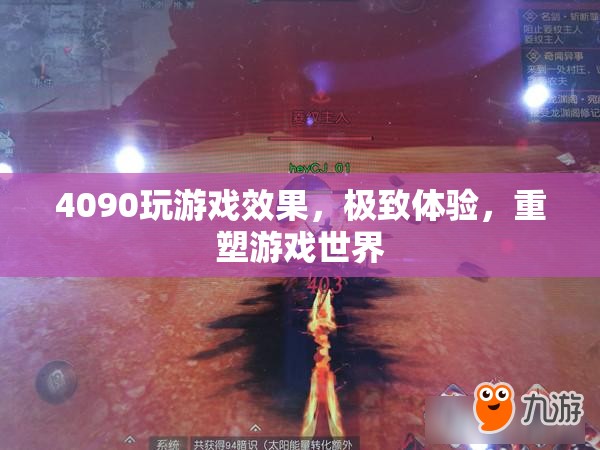 4090重塑游戲世界，極致體驗，打造全新游戲體驗  第3張