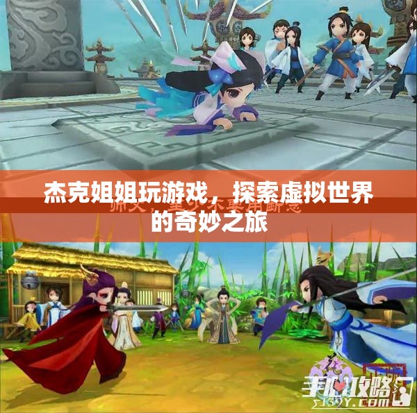 杰克姐姐，探索虛擬世界的奇妙之旅