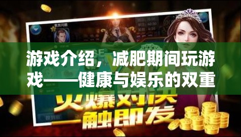 減肥期間玩游戲，健康與娛樂的雙重體驗(yàn)