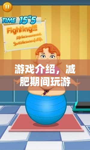 減肥期間玩游戲，健康與娛樂的雙重體驗(yàn)