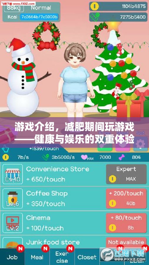 減肥期間玩游戲，健康與娛樂的雙重體驗(yàn)