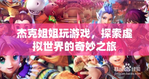 杰克姐姐，探索虛擬世界的奇妙之旅
