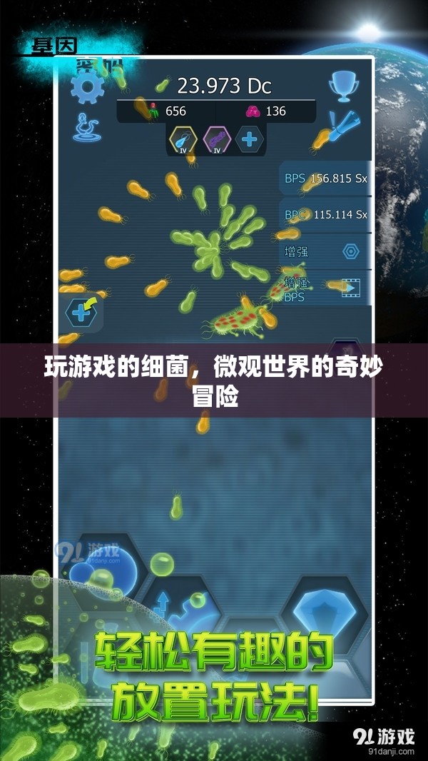 細菌在微觀世界的游戲之旅