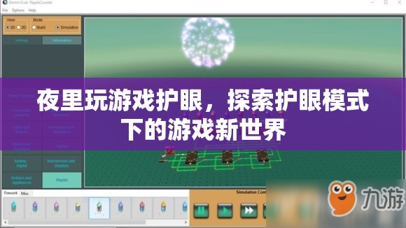 夜里玩游戲護(hù)眼，探索護(hù)眼模式下的游戲新世界