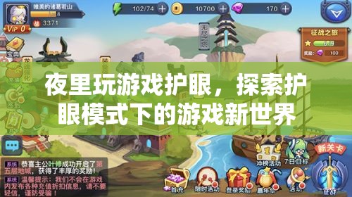 夜里玩游戲護(hù)眼，探索護(hù)眼模式下的游戲新世界