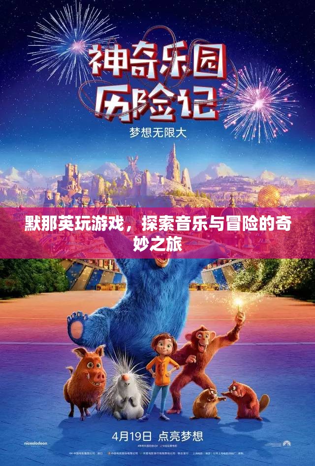 默那英，音樂與冒險(xiǎn)的奇妙之旅