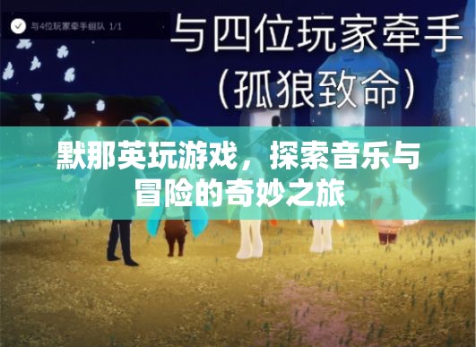 默那英，音樂與冒險(xiǎn)的奇妙之旅