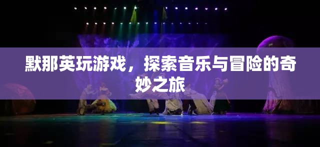 默那英，音樂與冒險(xiǎn)的奇妙之旅