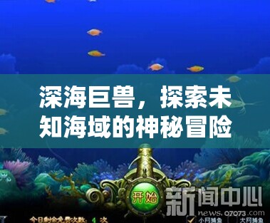 深海巨獸，探索未知海域的神秘冒險