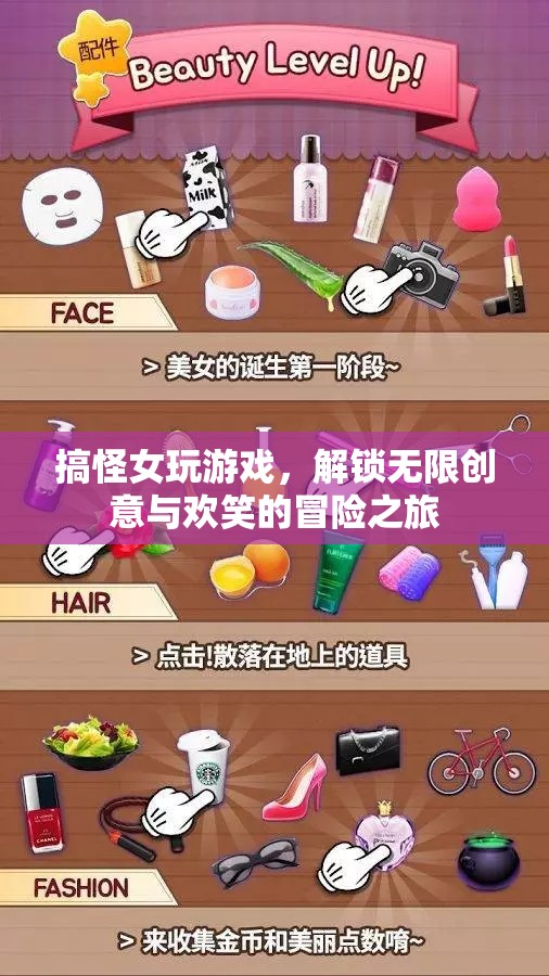 搞怪女解鎖無限創(chuàng)意的冒險之旅