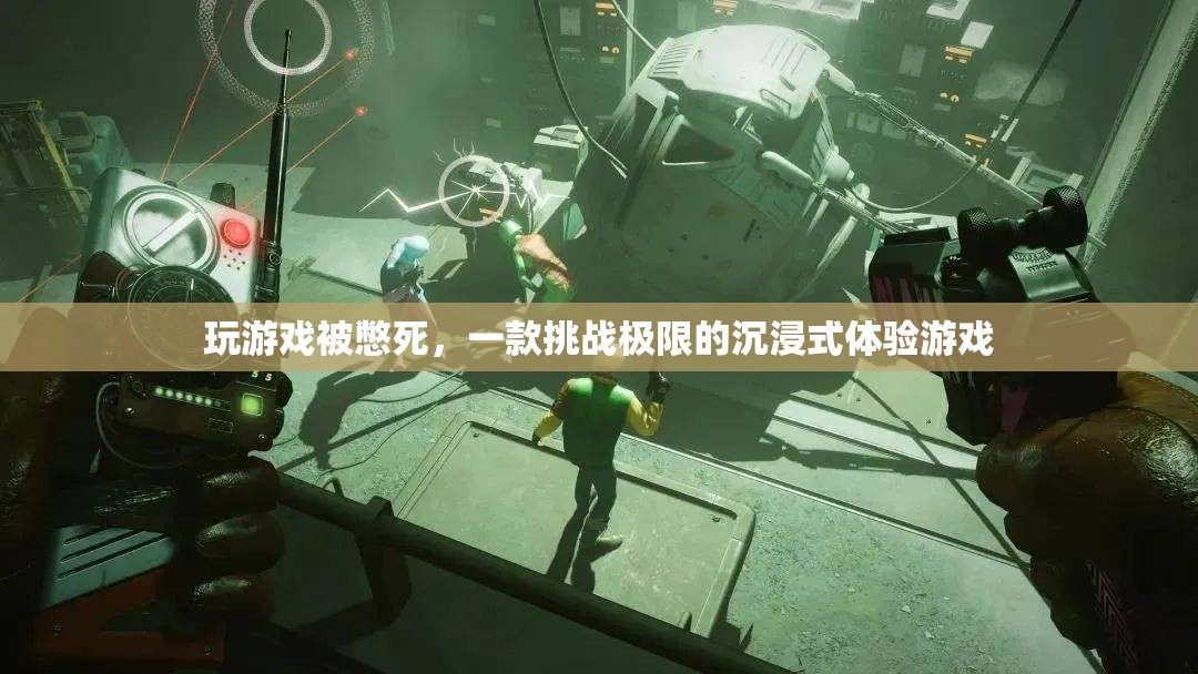 挑戰(zhàn)極限！這款游戲讓你在游戲中被憋死