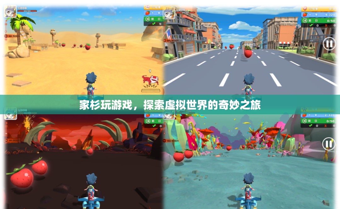 家杉的虛擬世界探險(xiǎn)之旅