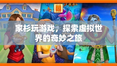 家杉的虛擬世界探險(xiǎn)之旅