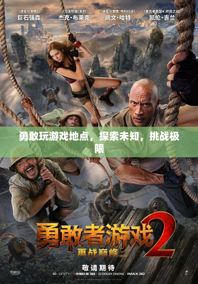 勇敢探索，挑戰(zhàn)游戲地點與極限