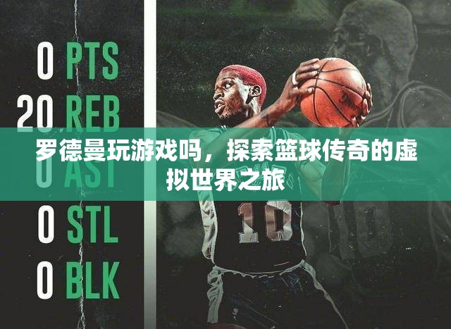 羅德曼的虛擬世界之旅，籃球傳奇的游戲探索