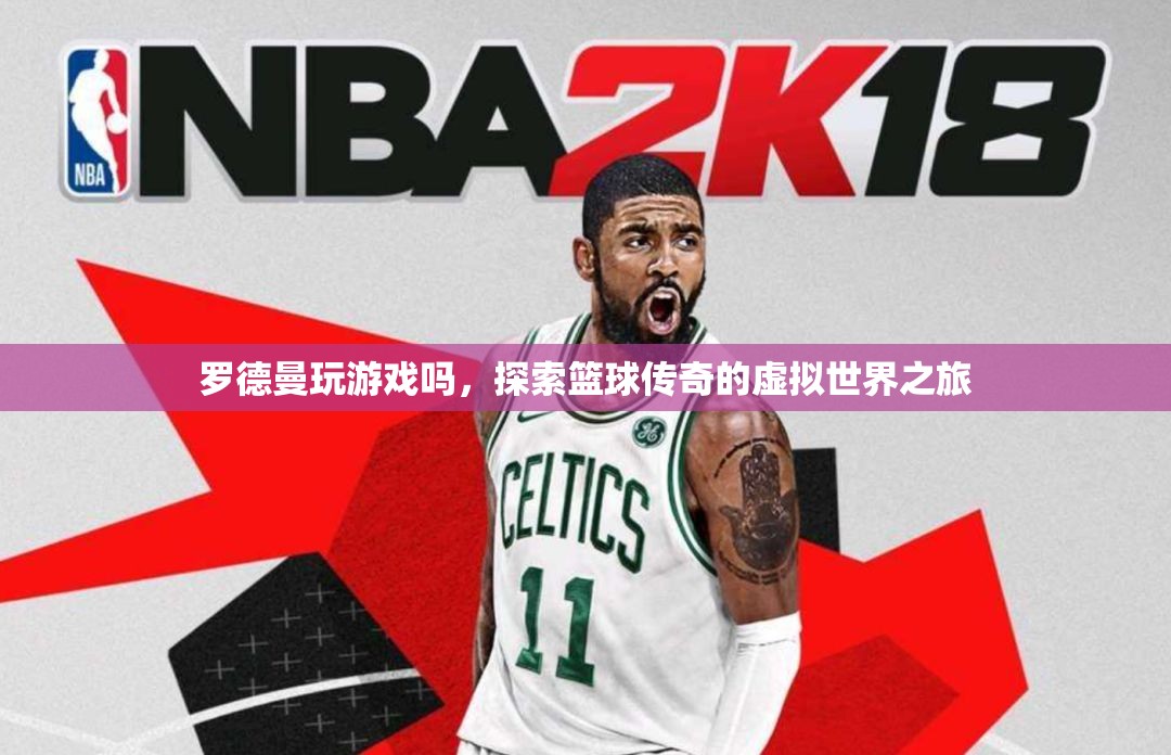 羅德曼的虛擬世界之旅，籃球傳奇的游戲探索