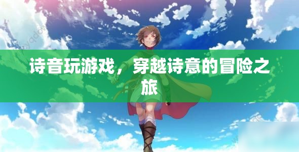 詩音游戲，穿越詩意的冒險(xiǎn)之旅