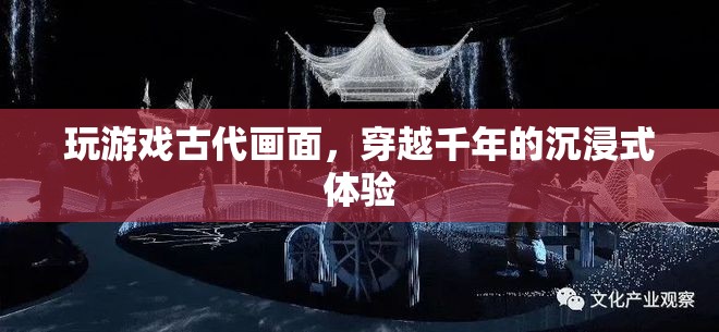 穿越千年，沉浸式體驗(yàn)古代游戲畫(huà)面  第1張
