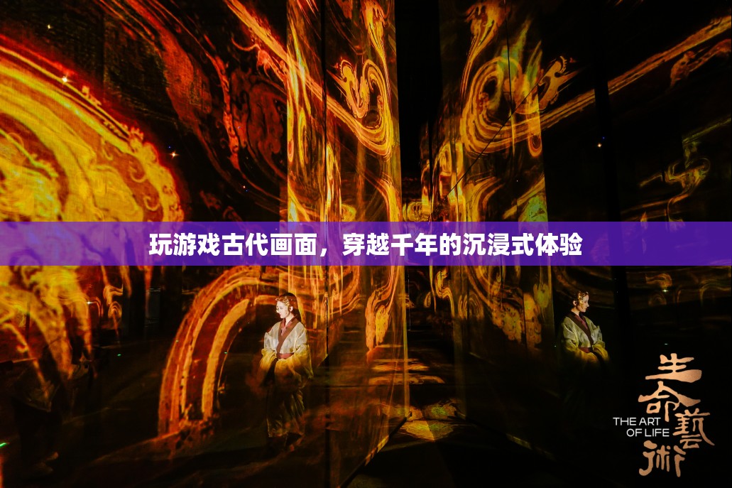 穿越千年，沉浸式體驗(yàn)古代游戲畫(huà)面  第2張