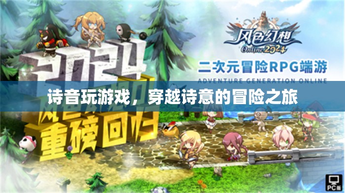 詩音游戲，穿越詩意的冒險(xiǎn)之旅