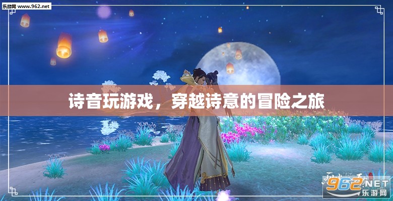 詩音游戲，穿越詩意的冒險(xiǎn)之旅