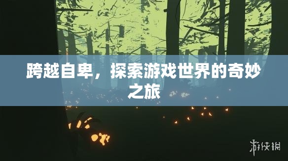 跨越自卑，探索游戲世界的奇妙之旅