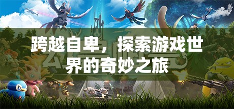 跨越自卑，探索游戲世界的奇妙之旅