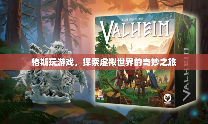 格斯，探索虛擬世界的奇妙之旅
