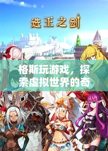 格斯，探索虛擬世界的奇妙之旅