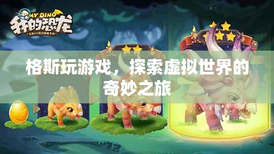 格斯，探索虛擬世界的奇妙之旅