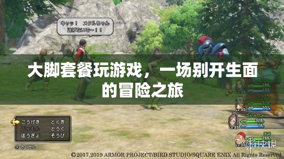 一場別開生面的冒險之旅，大腳套餐玩游戲