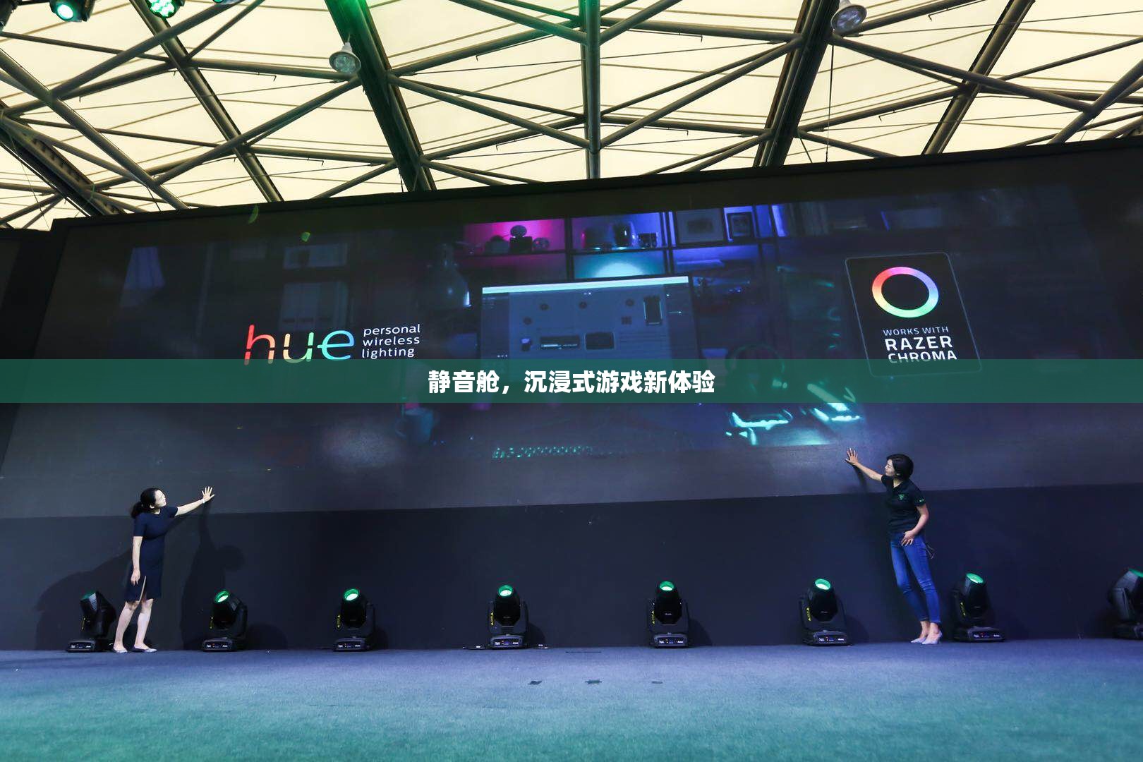 靜音艙，沉浸式游戲新體驗  第1張