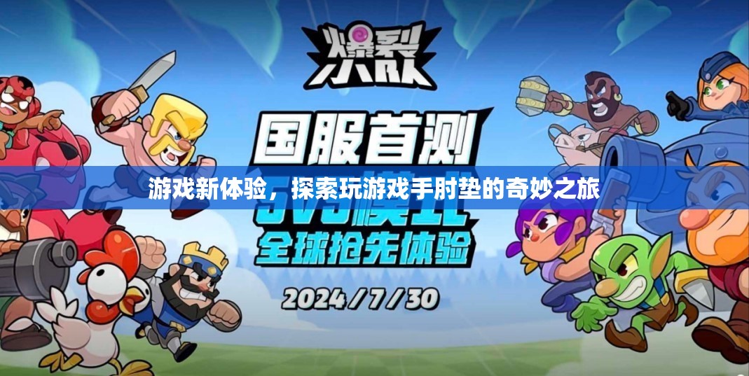 游戲新體驗(yàn)，探索手肘墊的奇妙之旅