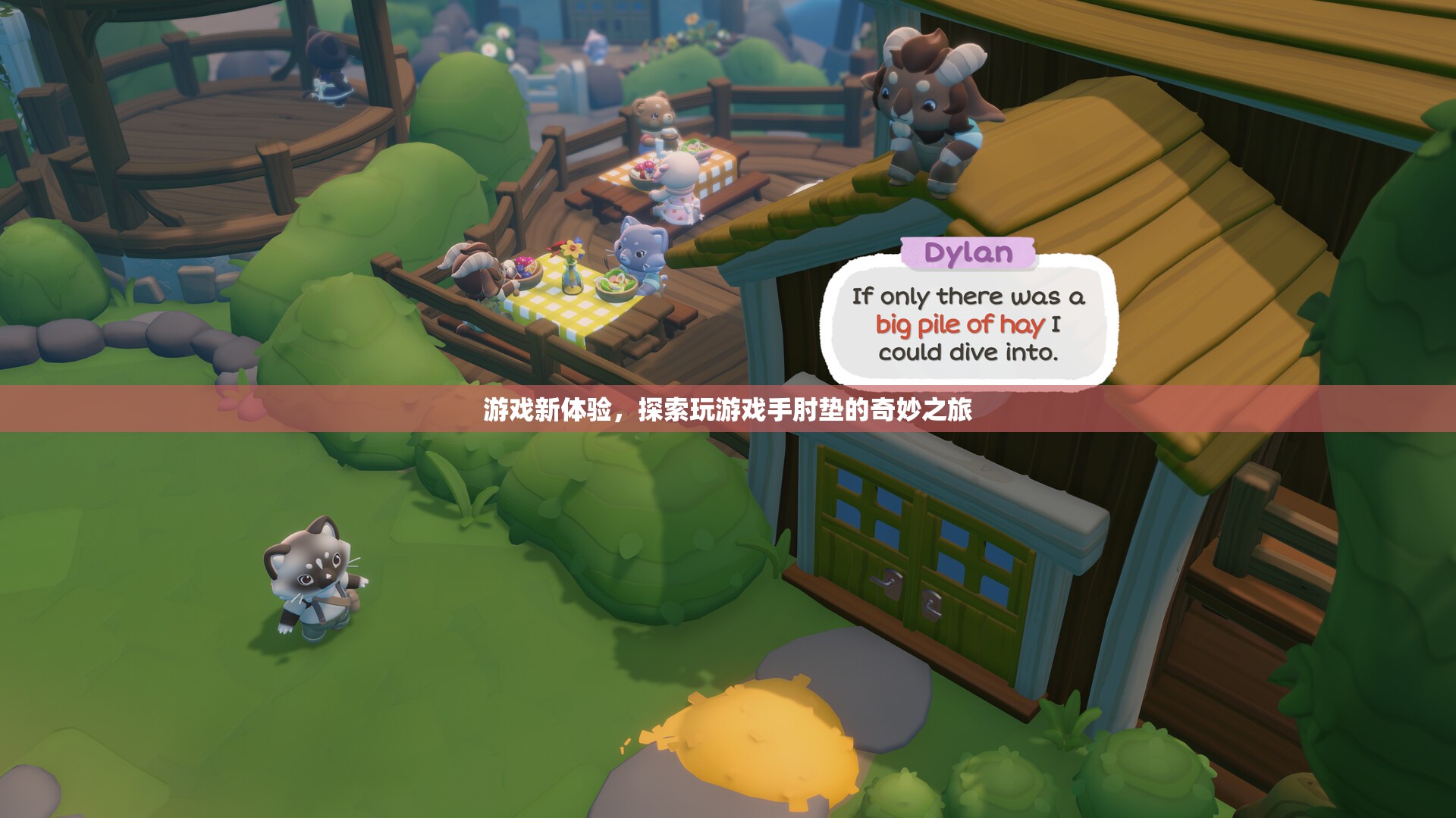 游戲新體驗(yàn)，探索手肘墊的奇妙之旅