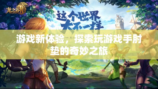 游戲新體驗(yàn)，探索手肘墊的奇妙之旅